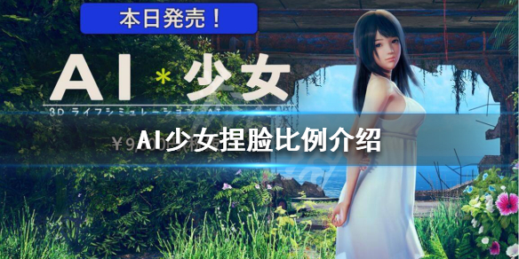 AI少女捏脸比例介绍 ai少女怎么捏脸数据