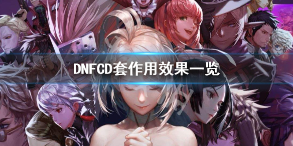 DNFCD套有什么作用 dnf0cd套