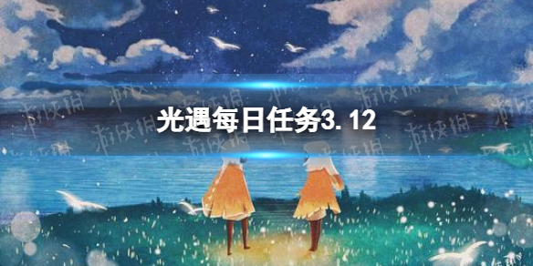 光遇每日任务3.12（光遇每日任务3.25）