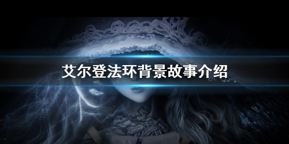 艾尔登法环背景故事介绍 艾尔登法环百度百科