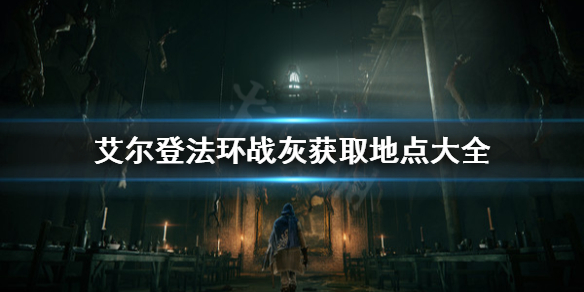 艾尔登法环战灰去哪里获取（艾尔登法环情报）