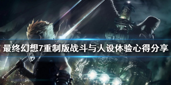 最终幻想7重制版战斗系统怎么样 最终幻想7重制版战斗系统怎么样了