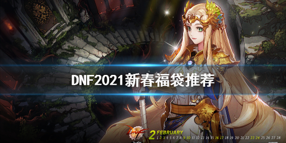 DNF2021新春福袋买什么 DNF2020福袋