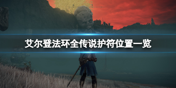 艾尔登法环全传说护符位置一览（《艾尔登法环》）