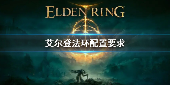 艾尔登法环配置要求介绍 艾尔登法环申请测试