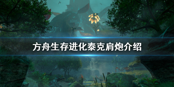 方舟生存进化泰克肩炮怎么做（方舟生存进化泰克肩炮怎么做的）