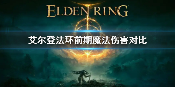 艾尔登法环前期魔法伤害对比（奇迹法魔pk用什么技能）