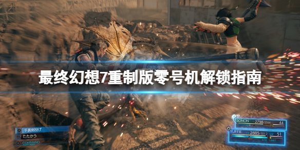 最终幻想7重制版零号机怎么挑战 最终幻想7重制版零号机怎么挑战