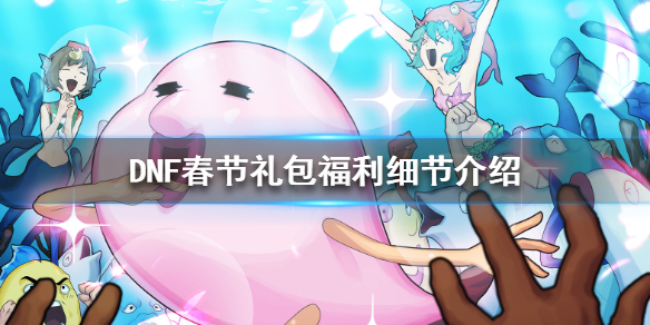 DNF春节礼包有什么要注意的 dnf春节后是什么礼包