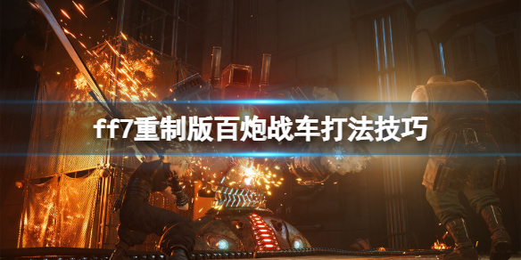 ff7re百炮战车怎么打（ff7百战战车）