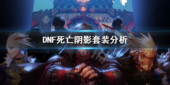 DNF死亡阴影套装怎么样（dnf死亡阴影套配什么特殊套）