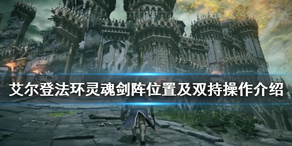 艾尔登法环怎么双持 艾尔登法环怎么双持武器手柄