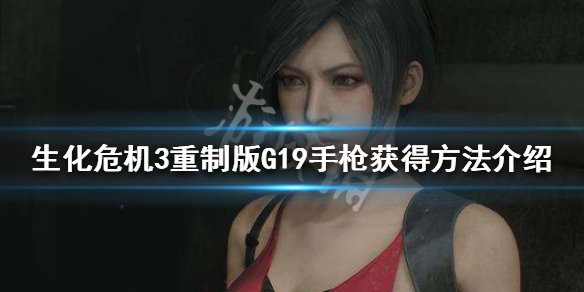 生化危机3重制版g19手枪怎么获得（生化危机3重制版机枪怎么获得）