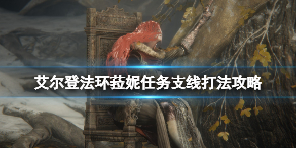 艾尔登法环菈妮任务支线打法攻略（《艾尔登法环》）
