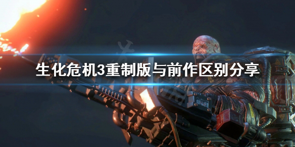 生化危机3重制版有哪些改进 《生化危机3重制版》