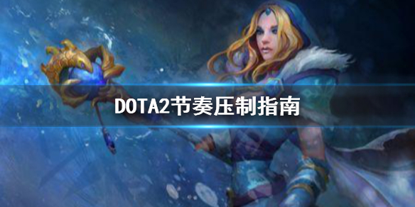 DOTA2中期怎么压制