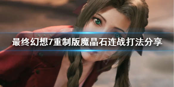 最终幻想7重制版魔晶石连战怎么打（最终幻想7重制版魔晶石连战怎么打不了）