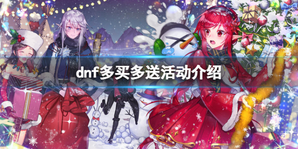 dnf多买多送是什么（dnf多买多送是什么意思）