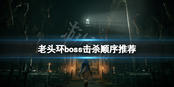 艾尔登法环boss顺序是什么（艾尔登法环缝合怪）