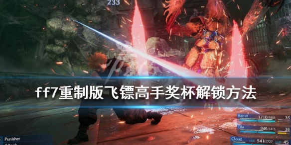最终幻想7重制版飞镖怎么玩 最终幻想7重制版 飞镖高手