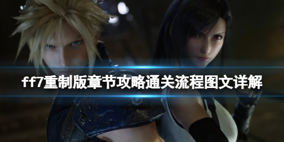 ff7重制版章节攻略通关流程图文详解 ff7重制版攻略支线