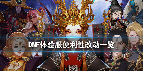 DNF体验服便利性有什么改动 dnf体验服便利性有什么改动嘛