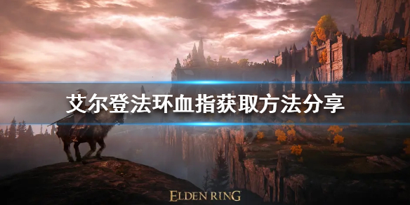 艾尔登法环血指如何获得（艾尔登法环贴吧）