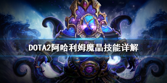DOTA2阿哈利姆魔晶技能有哪些（dota2阿哈利母魔晶）