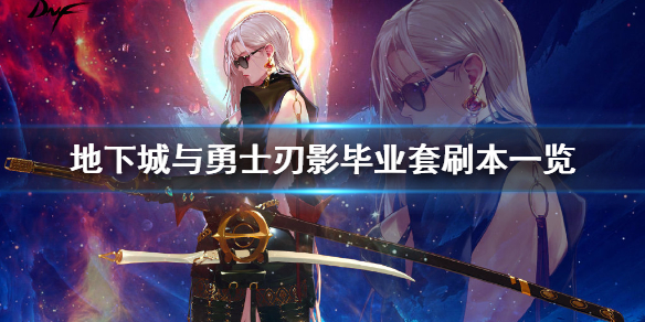地下城与勇士刃影毕业套该刷什么本（dnf刃影毕业装备怎么刷）