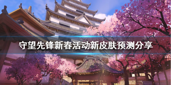 守望先锋新春新皮肤有哪些（守望先锋新春新皮肤有哪些英雄）