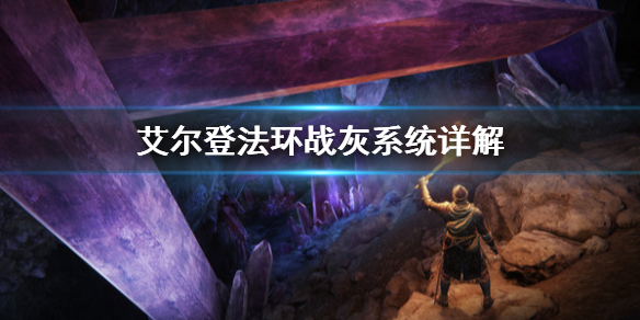 艾尔登法环战灰是什么（艾尔登法环战灰是什么加成）