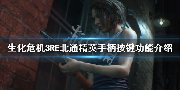 生化危机3重制版手柄怎么玩（生化危机3重制版手柄怎么玩视频）