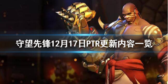 守望先锋12月17日PTR更新了什么 守望先锋ptr最新改动