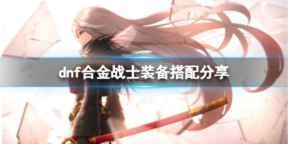 dnf合金战士装备怎么搭（dnf合金战士装备怎么搭配）