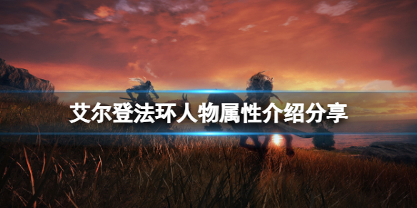 艾尔登法环人物有哪些属性 《艾尔登法环》