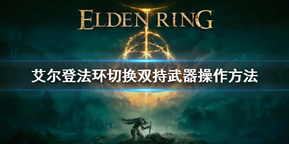 艾尔登法环怎么切换成双持武器（环世界怎么双持武器）