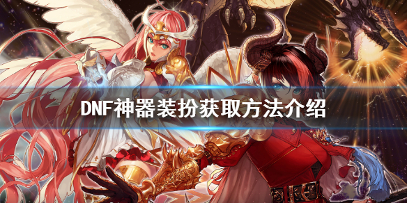 DNF神器装扮怎么获得 dnf神器装扮怎么获得的