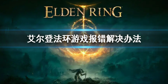 艾尔登法环Easy 艾尔登法环easy加载慢