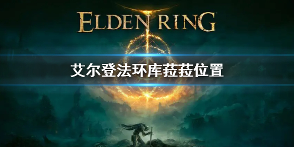 艾尔登法环库菈菈位置（艾尔登法环百度百科）