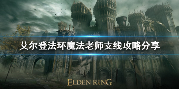 艾尔登法环魔法老师支线如何完成 艾尔登法环讲的是什么