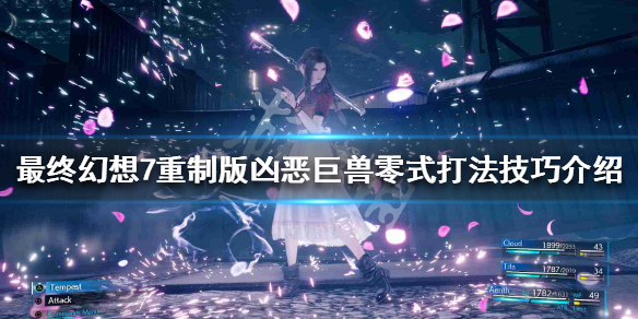 最终幻想7重制版凶恶巨兽零式怎么打 最终幻想7重制版 凶恶巨兽零式