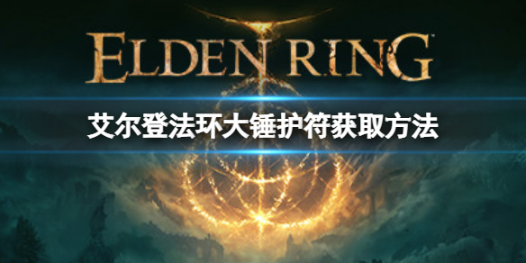 艾尔登法环大槌护符如何获取（艾尔登法环缝合怪）