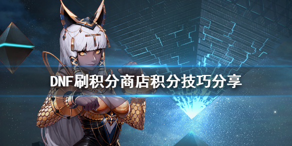 DNF怎么刷积分商城的积分 dnf如何刷商城积分