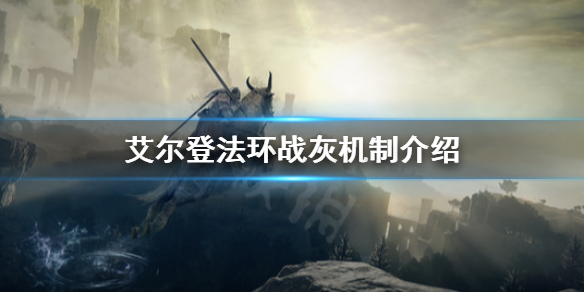 艾尔登法环战灰怎么用 艾尔登法环战灰怎么用出来