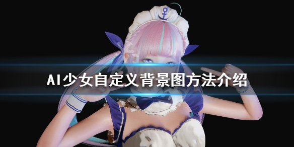 AI少女背景图怎么自定义 ai少女背景图怎么自定义图片