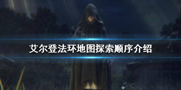 艾尔登法环如何按照顺序探索 艾尔登法环是单机