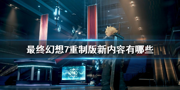 最终幻想7重制版新内容有哪些 最终幻想7重制版是什么类型