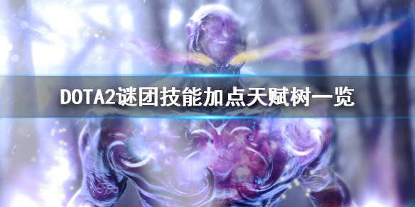 DOTA2谜团技能有哪些 dota1谜团技能