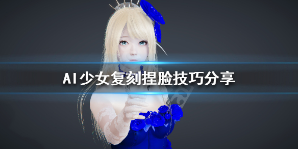 AI少女如何复刻捏脸（ai少女捏脸数据怎么保存）