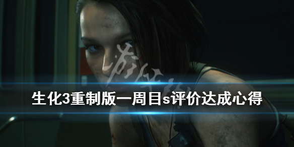 生化3重制版一周目s评价达成心得（生化3重制s评价条件）
